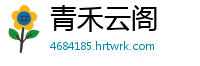 青禾云阁